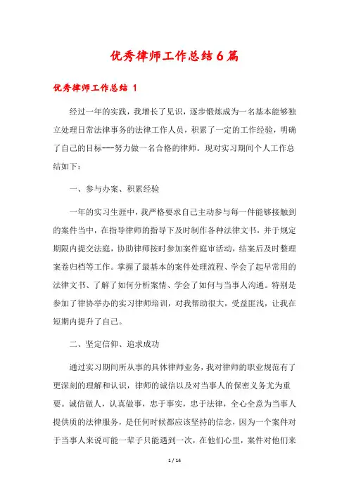 优秀律师工作总结6篇