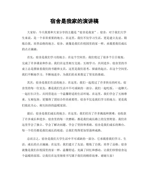 宿舍是我家的演讲稿