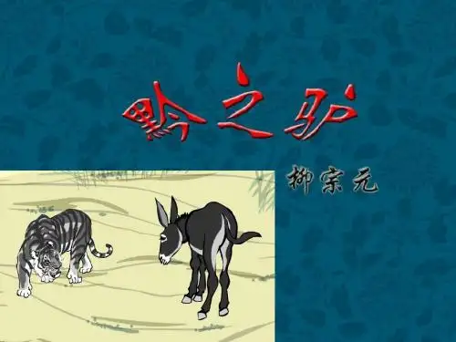 《黔之驴》课件PPT