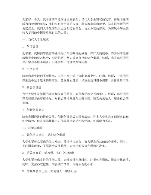 当代大学生现状发言稿范文