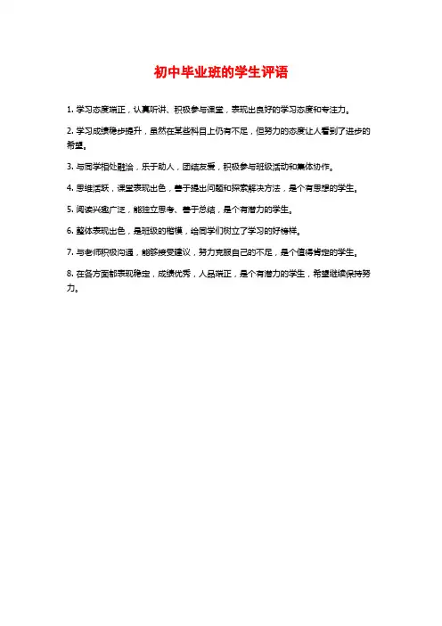 初中毕业班的学生评语