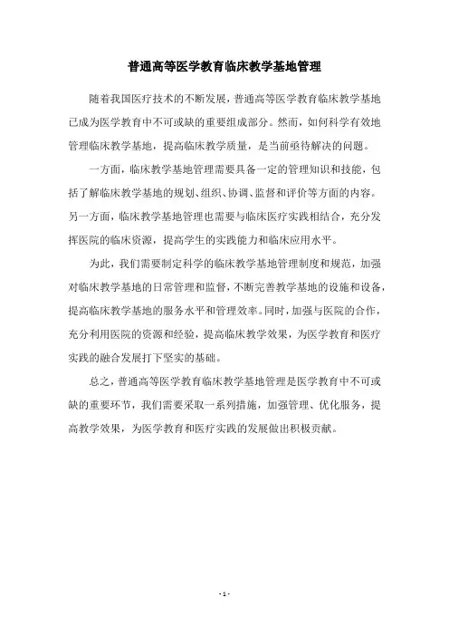 普通高等医学教育临床教学基地管理