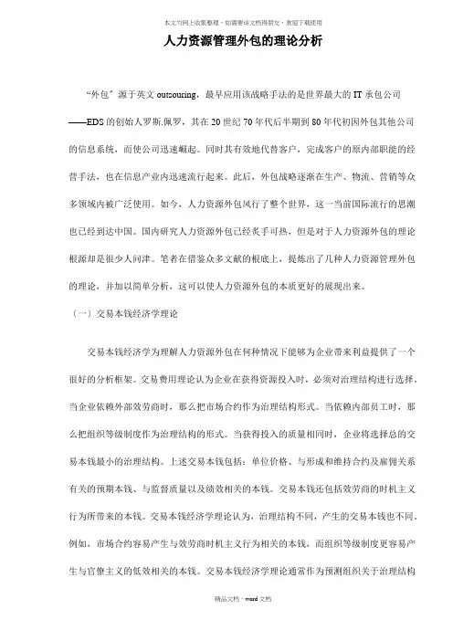 人力资源管理理论分析外包(2021整理)