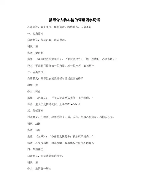 描写含人物心情的词语四字词语