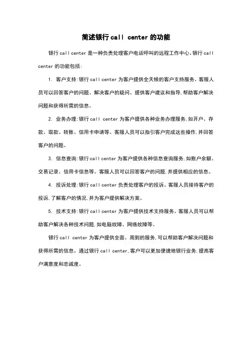 简述银行call center的功能