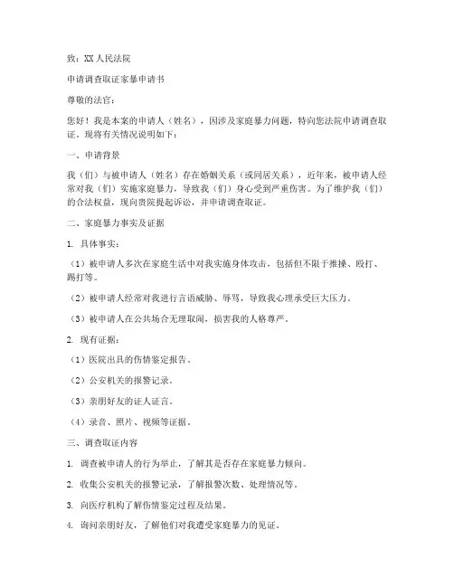 申请调查取证家暴申请书范本