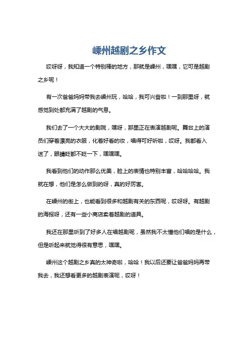 嵊州越剧之乡作文