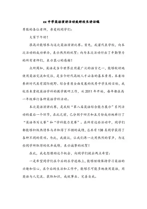 xx中学英语演讲活动致辞校长讲话稿