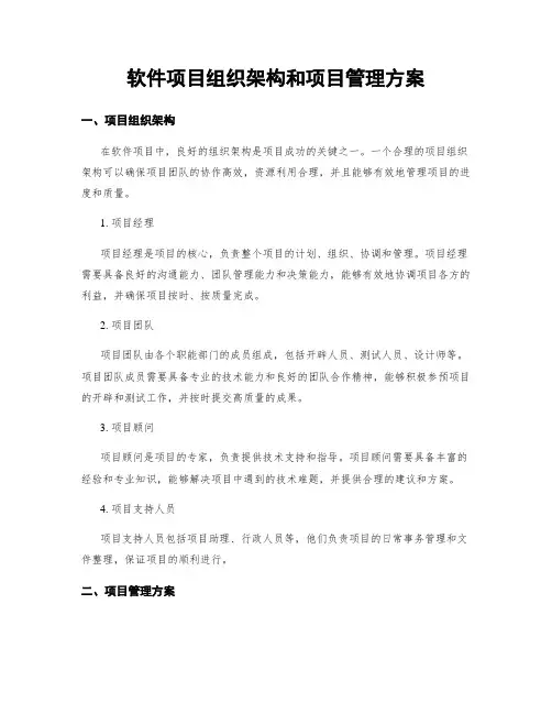 软件项目组织架构和项目管理方案