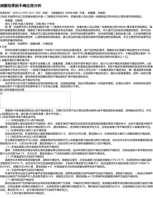 测量结果的不确定度分析