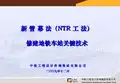 新管幕法(NTR)工法介绍(中铁咨询)