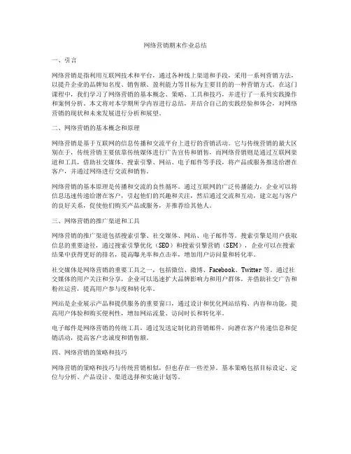网络营销期末作业总结