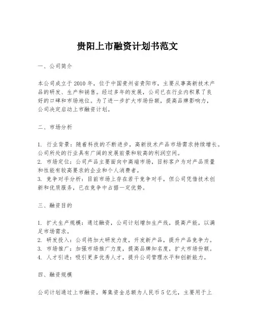 贵阳上市融资计划书范文