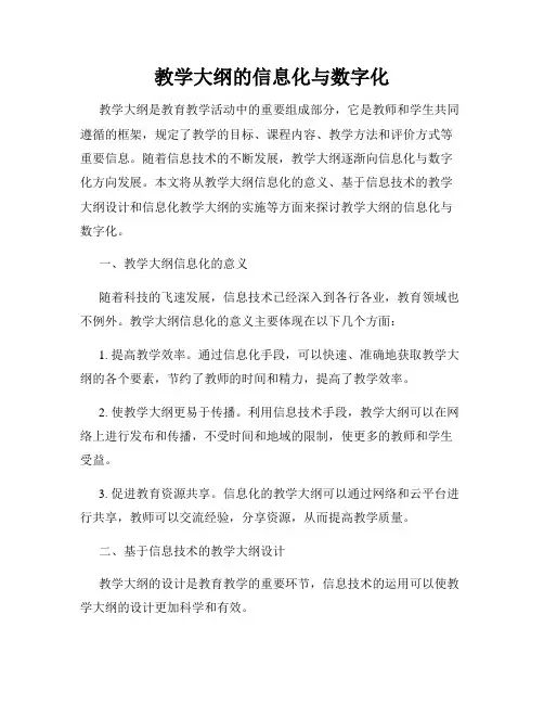 教学大纲的信息化与数字化