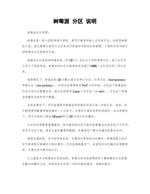 树莓派 分区 说明
