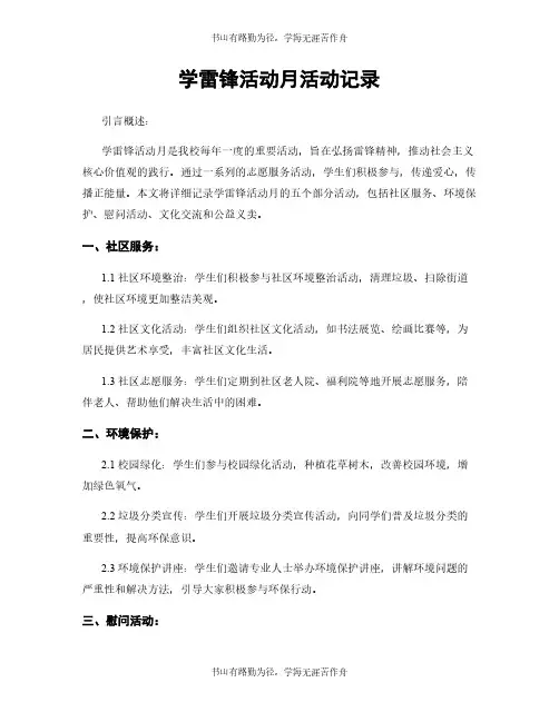 学雷锋活动月活动记录