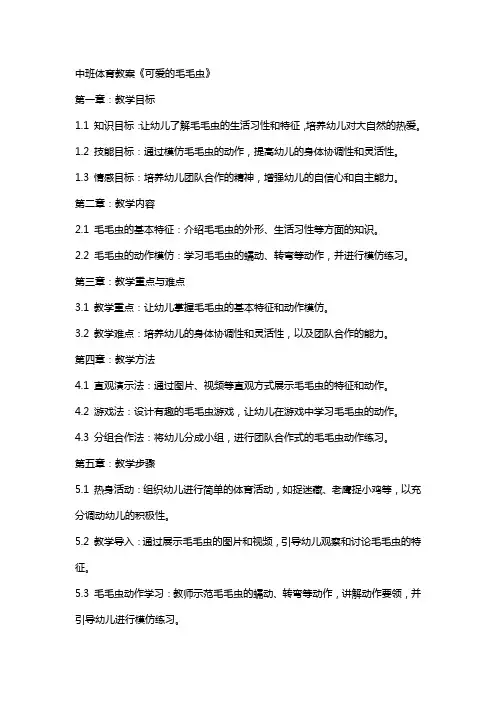 中班体育教案《可爱的毛毛虫》