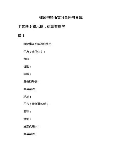 律师事务所实习合同书6篇