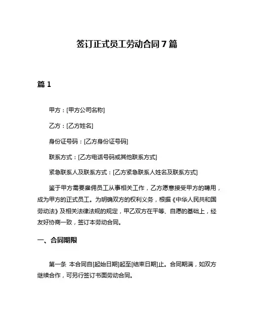 签订正式员工劳动合同7篇