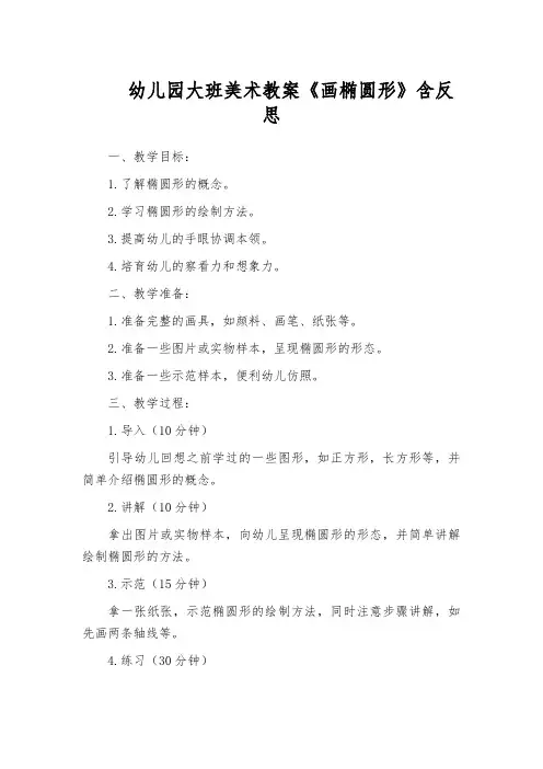 幼儿园大班美术教案《画椭圆形》含反思