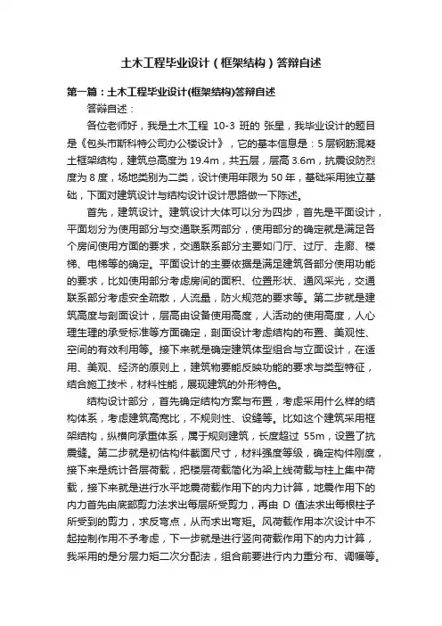 土木工程毕业设计（框架结构）答辩自述