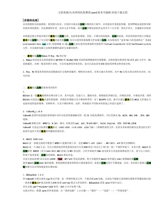 蓝光原盘压制Remux与Rip、Re图文实例教程