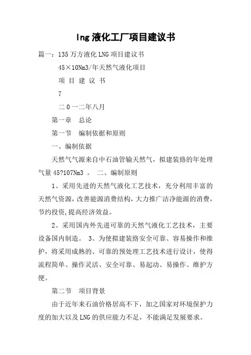 lng液化工厂项目建议书