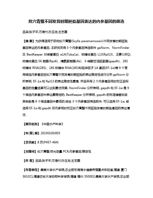 拟穴青蟹不同发育时期胚胎基因表达的内参基因的筛选