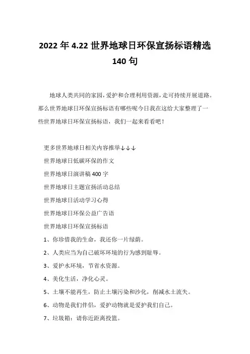 (口号大全)2022年4.22世界地球日环保宣传标语精选140句