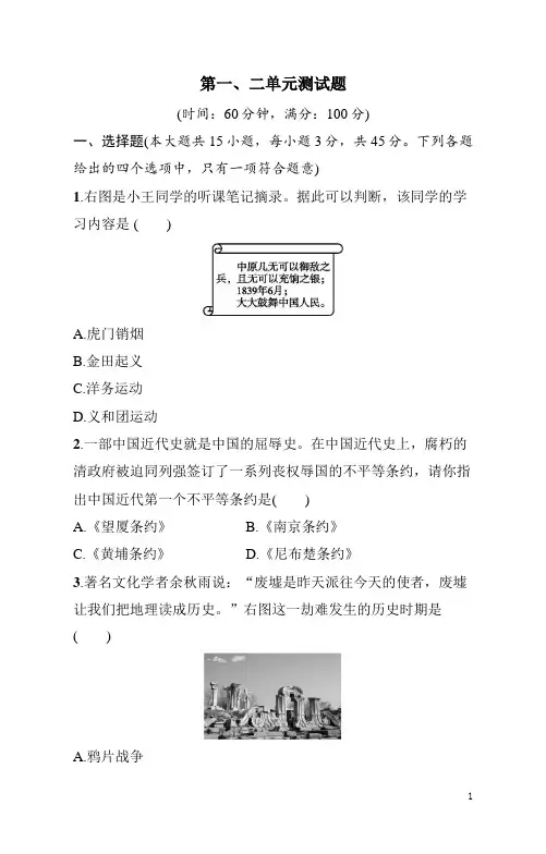 八年级上册《历史》第一、二单元测试题(含答案)