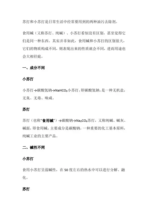 常识(苏打和小苏打)