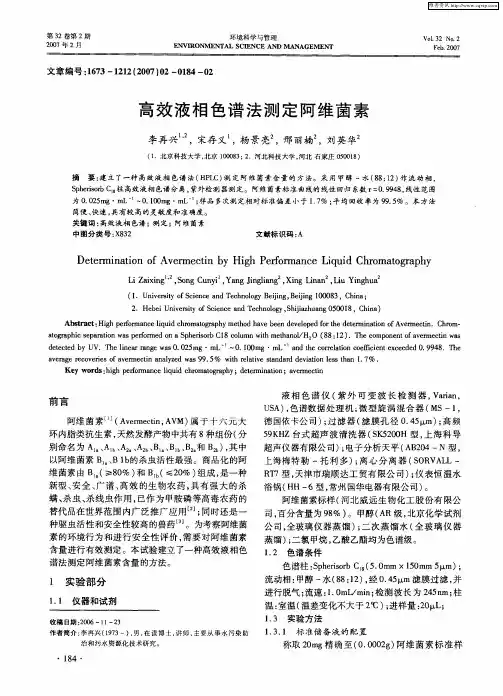 高效液相色谱法测定阿维菌素