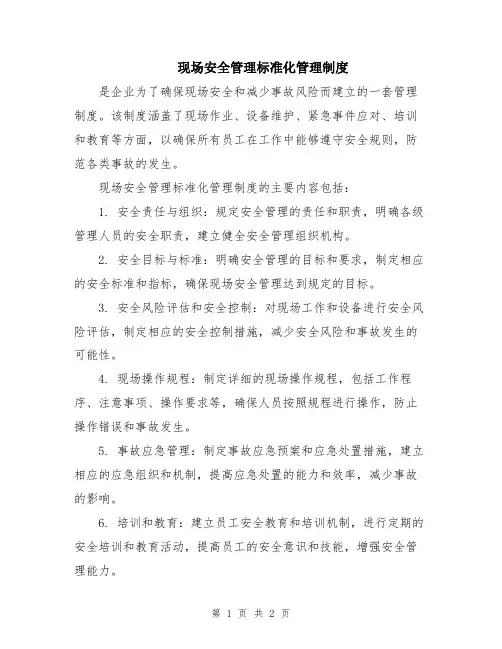 现场安全管理标准化管理制度