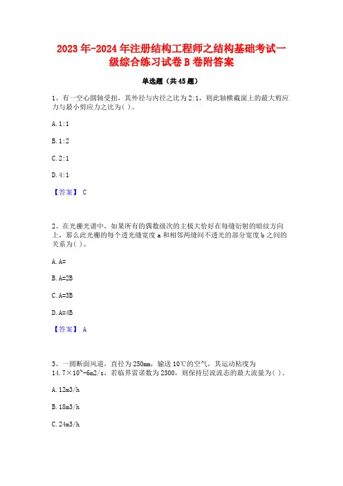 2023年-2024年注册结构工程师之结构基础考试一级综合练习试卷B卷附答案