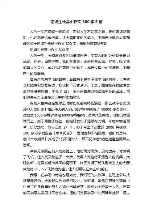 逆境生长高中作文800字5篇