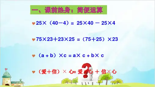 四年级下册数学 乘法运算定律——乘法分配律的应用 精品PPT人教新课标