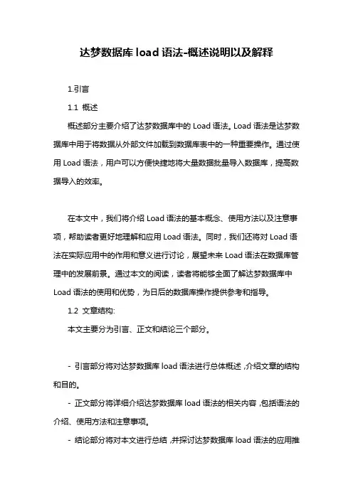 达梦数据库load语法-概述说明以及解释