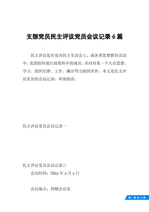 支部党员民主评议党员会议记录6篇