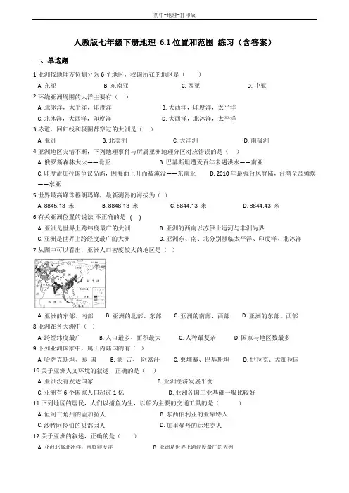 人教版-地理-七年级下册-6.1位置和范围 练习(含答案)