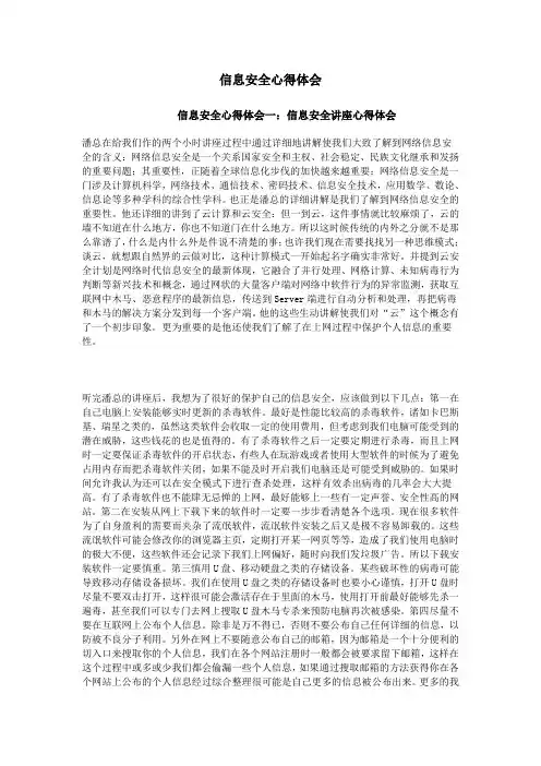 信息安全心得体会