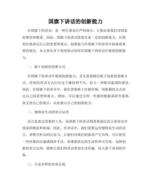 国旗下讲话的创新能力