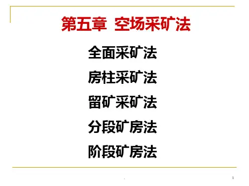 五空场采矿法PPT课件