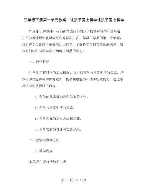 三年级下册第一单元教案：让孩子爱上科学