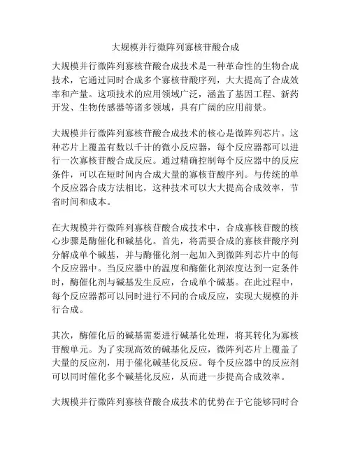 大规模并行微阵列寡核苷酸合成
