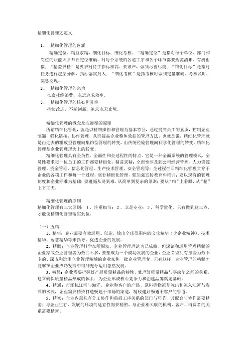 精细化管理基础知识