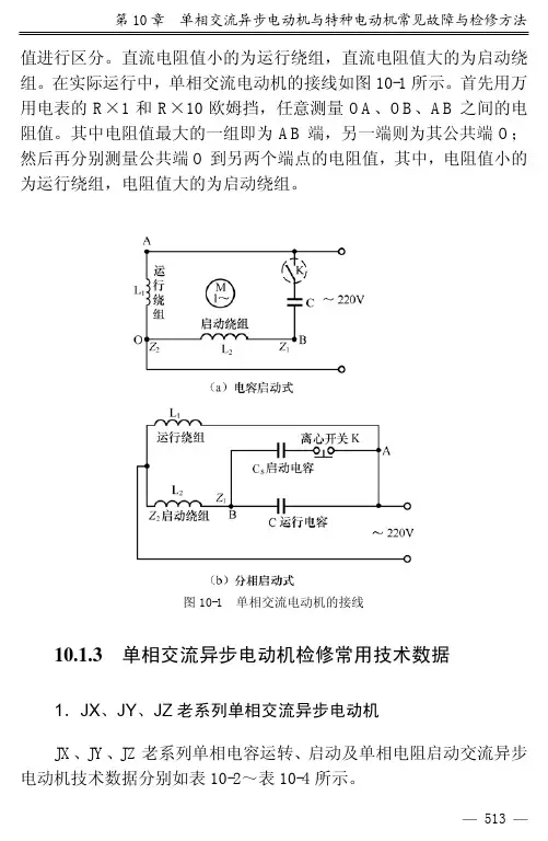 10.1.3 单相交流异步电动机检修常用技术数据_实用电工作业操作手册_[共13页]