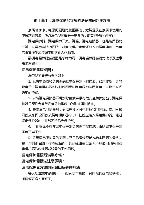 电工高手：漏电保护器接线方法及跳闸处理方法
