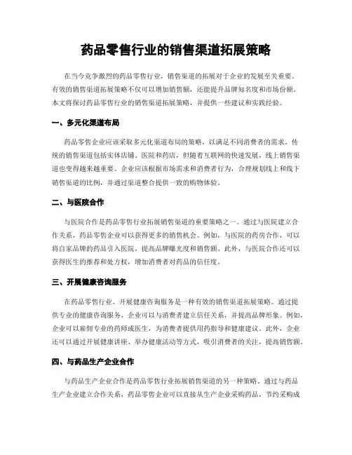药品零售行业的销售渠道拓展策略