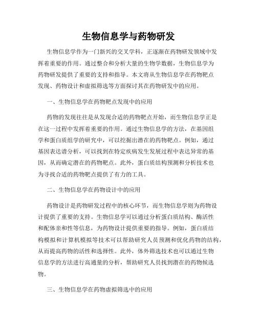 生物信息学与药物研发