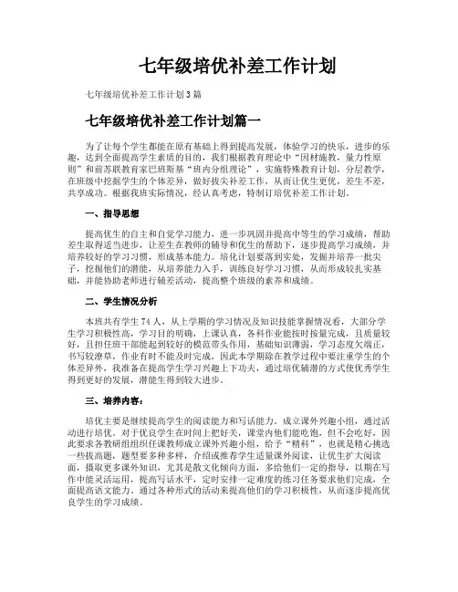 七年级培优补差工作计划